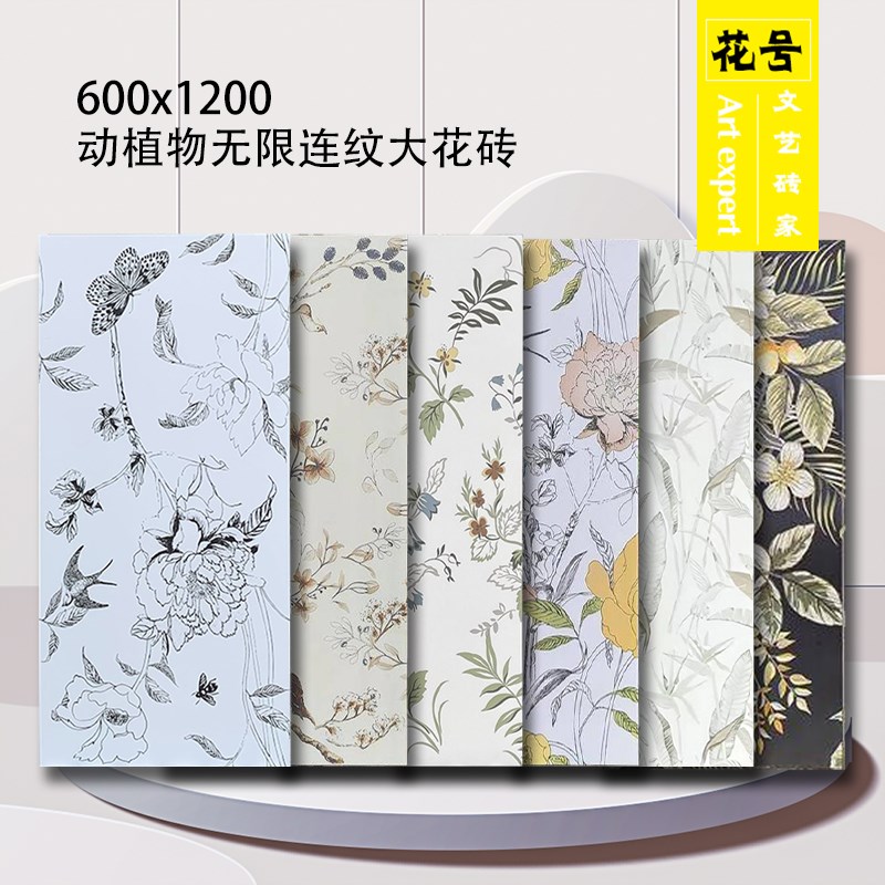 柔光全瓷燕d子植物花砖600x1200卫生间浴室背景墙砖法式奶油风瓷