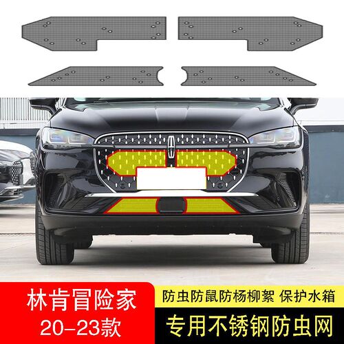 21-22-23-24款林肯冒险家防虫网F水箱防护网不锈钢防尘专用防柳絮