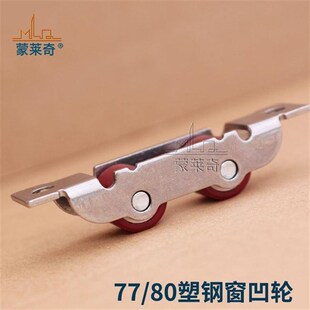 80型塑钢门窗滑轮老式 推4拉移窗户轨道滚件852轮77不锈钢轮双凹配