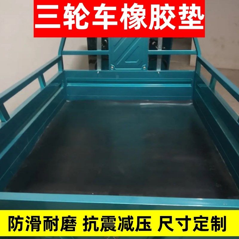 三轮车橡胶垫抗磨橡胶板货车垫子专用车箱垫铺防砸车底地垫子车厢