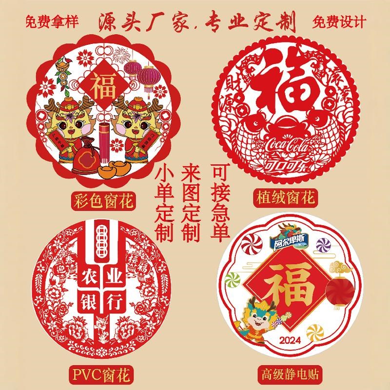 2025蛇年新款广告窗花定制静电贴新年植绒剪纸福字窗花贴春节礼品