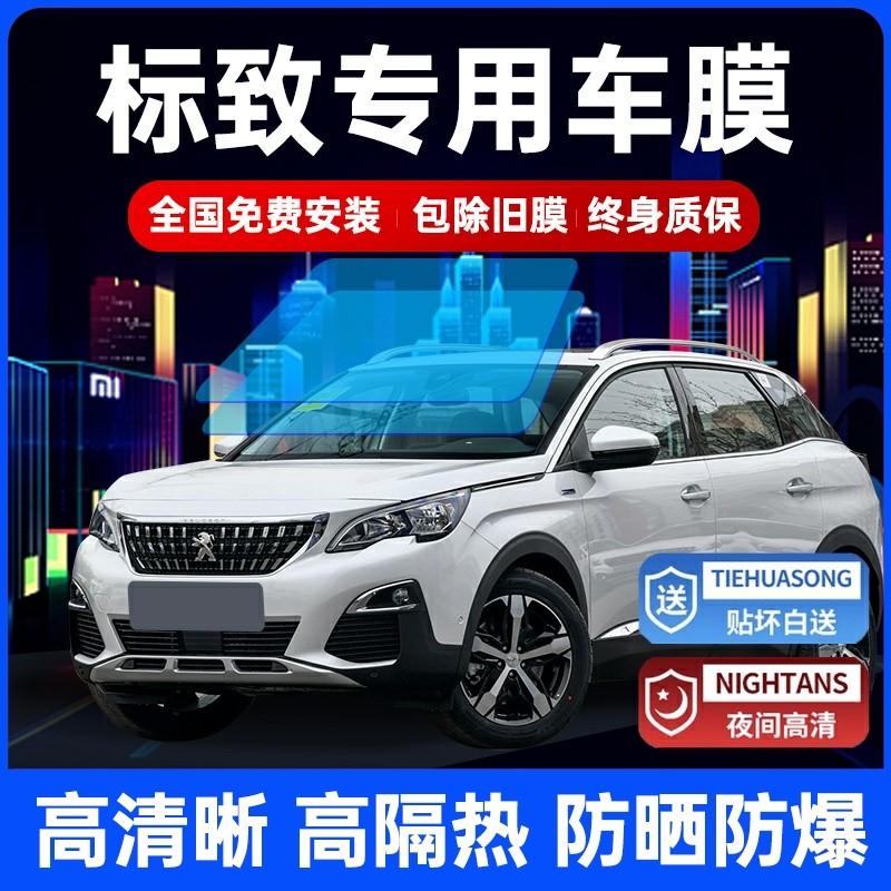 标致3008 301 308 408 508 307汽车贴膜全车膜太阳隔热车窗玻璃膜,汽车用品/电子/清洗/改装,玻璃防爆隔热膜,淘宝优惠券,粉丝福利购,淘宝优惠卷