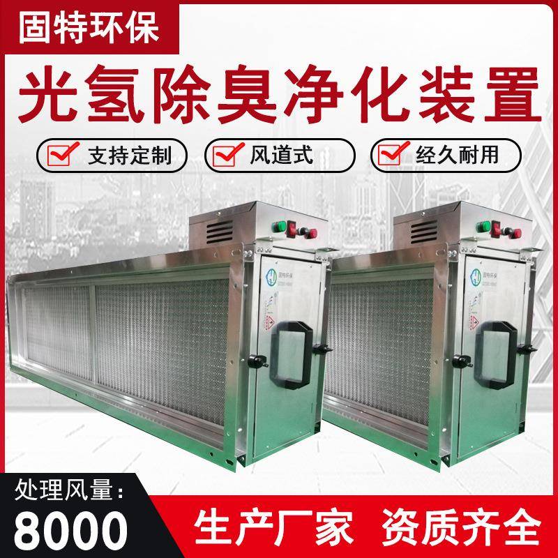 垃圾房风道式光氢离子空气净化除臭装置UVC光触媒杀菌除味设备