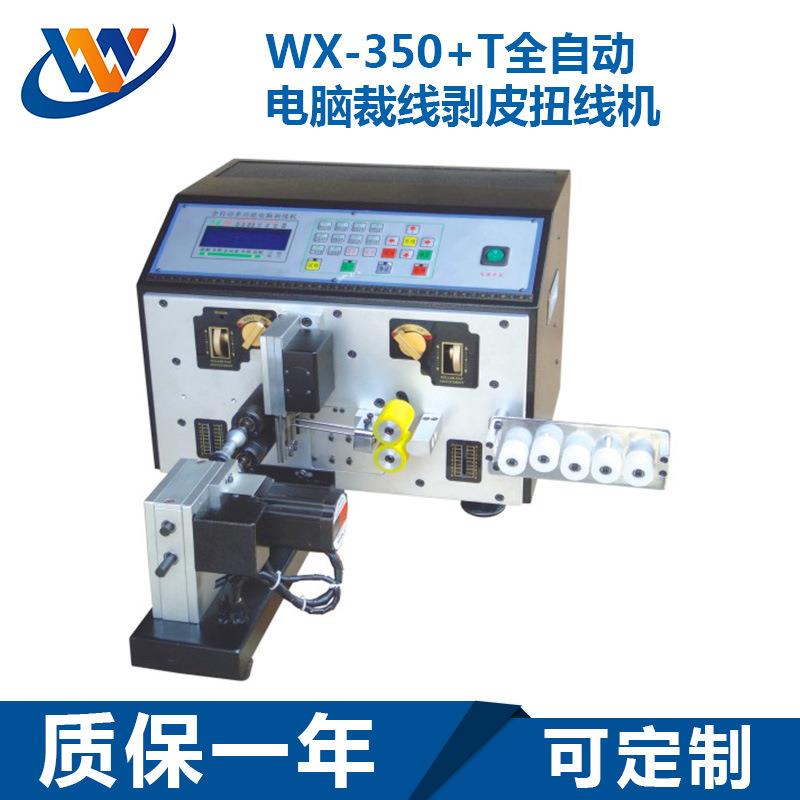 WX-350全自动电脑裁线剥皮机多功能高速电脑裁线剥皮机价格优惠