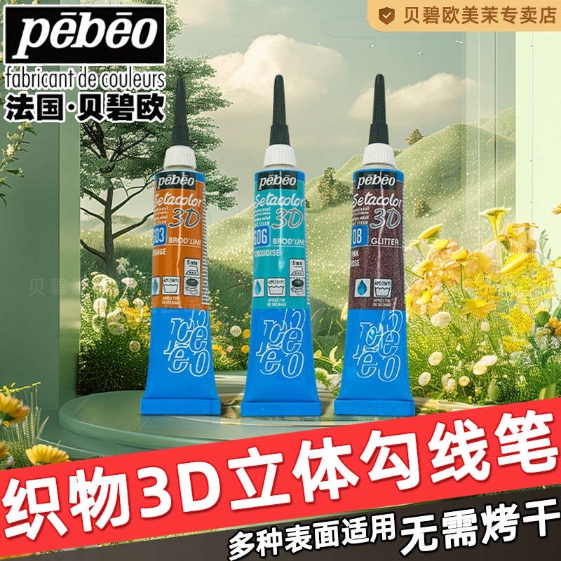 法国贝碧欧立体勾线笔3D金色织丙烯颜料