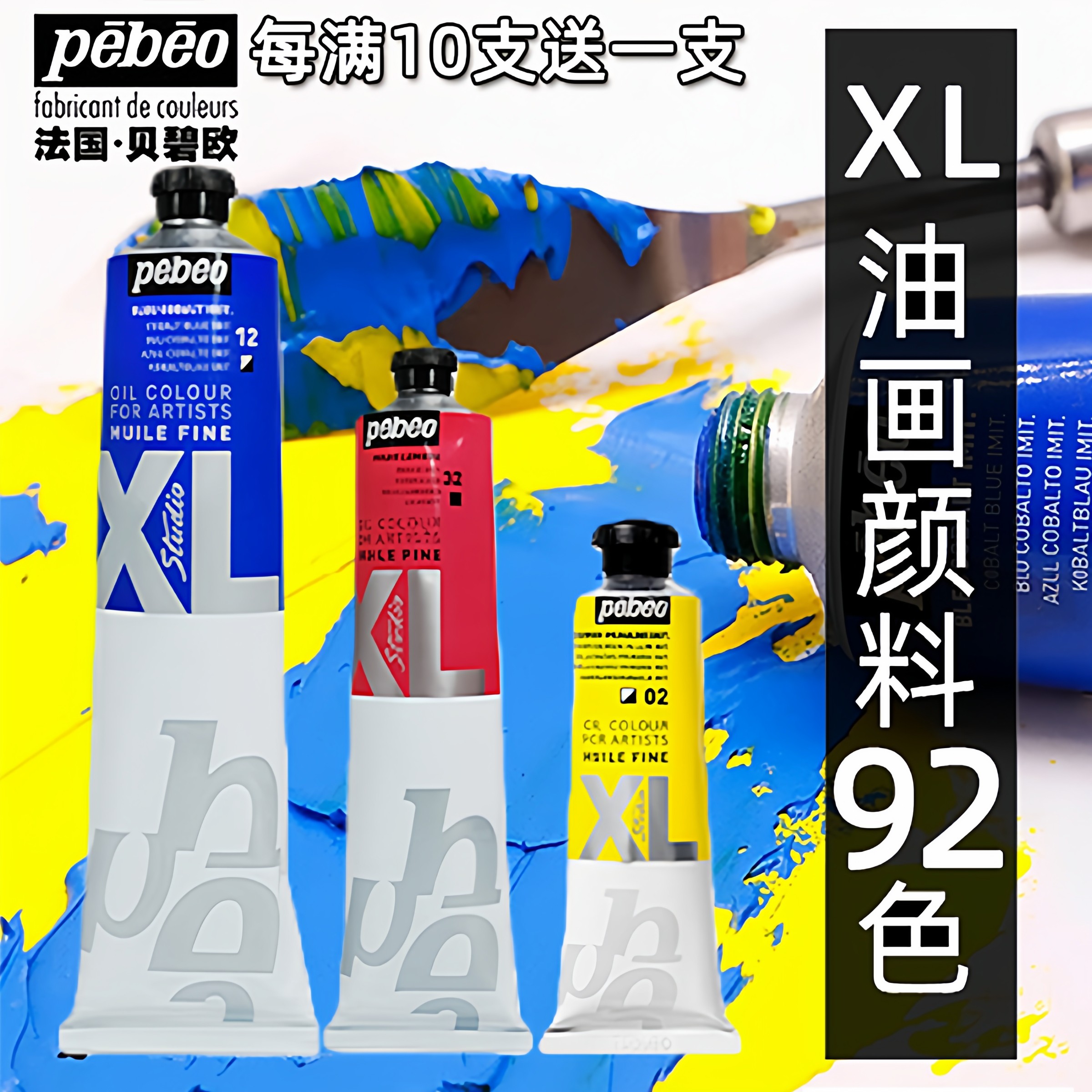 法国贝碧欧Pebeo专业级XL系列油画颜料套装单支幻彩色透明油彩快干绘画200ml大支官方80ml全套92色彩写生37ML图片