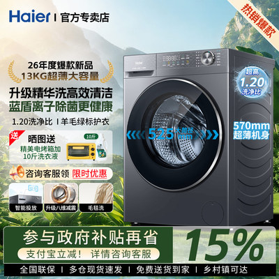 海尔13KG大容量滚筒洗烘一体洗衣机全自动精华洗1.20洗净比家用