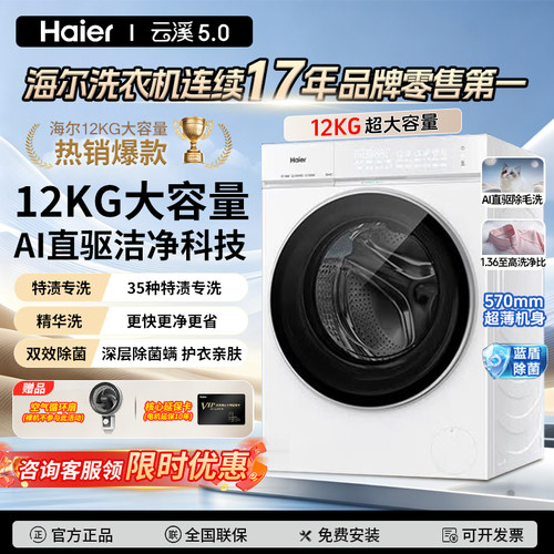 [云溪5.0高配版]海尔新品白色滚筒洗衣机全自动12kg大容量超薄D3