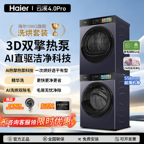 海尔云溪4.0Pro洗烘套装热泵干衣机组合AI智能洗护家用嵌入式75T