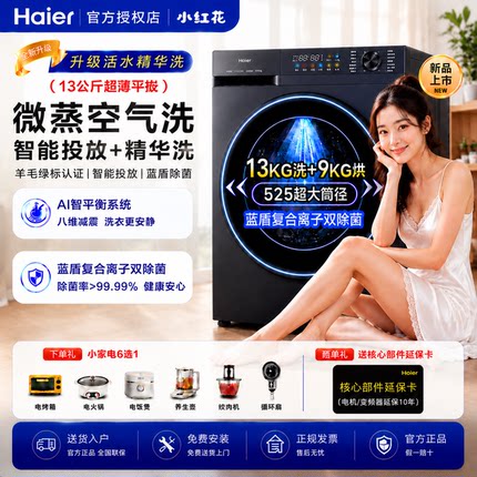 海尔13KG大容量超薄滚筒洗烘一体58E全自动精华洗1.20洗净比嵌入