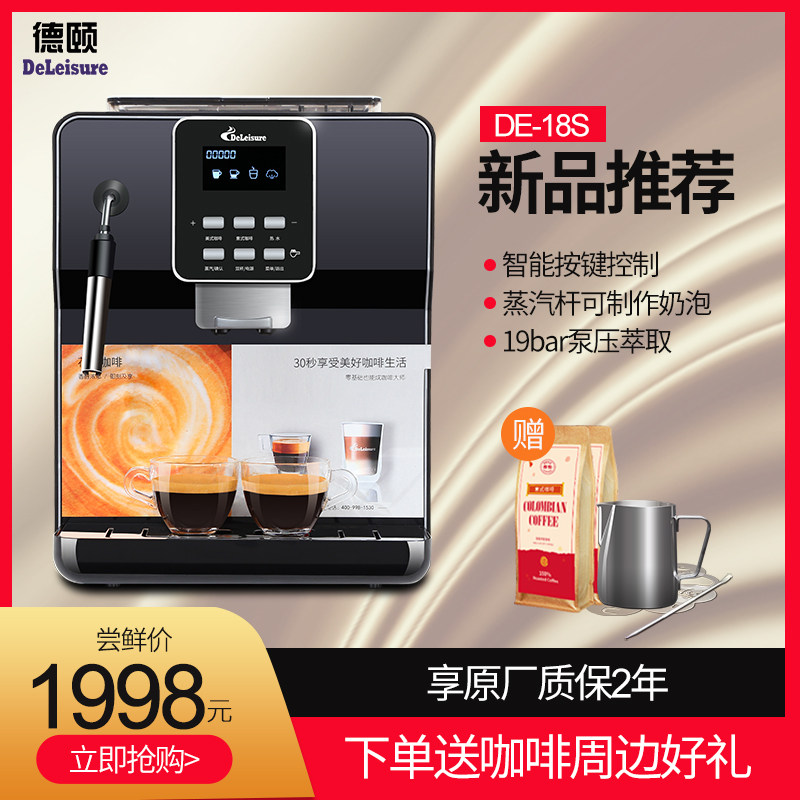 德颐 DE-18s全自动咖啡机 现磨豆家用意式商用办公室 可打发奶泡