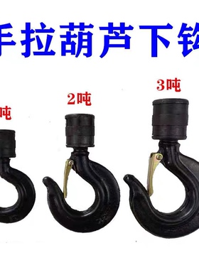 手拉吊车配件钩子/倒链双2T3T1T链吊钩J/1吨单链下钩/电动环链葫