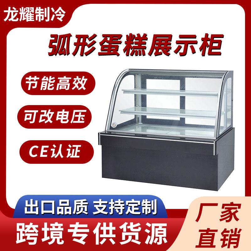 商用冰柜玻璃门冷藏展示柜保鲜蛋糕展示柜面包店展示柜弧形蛋糕柜