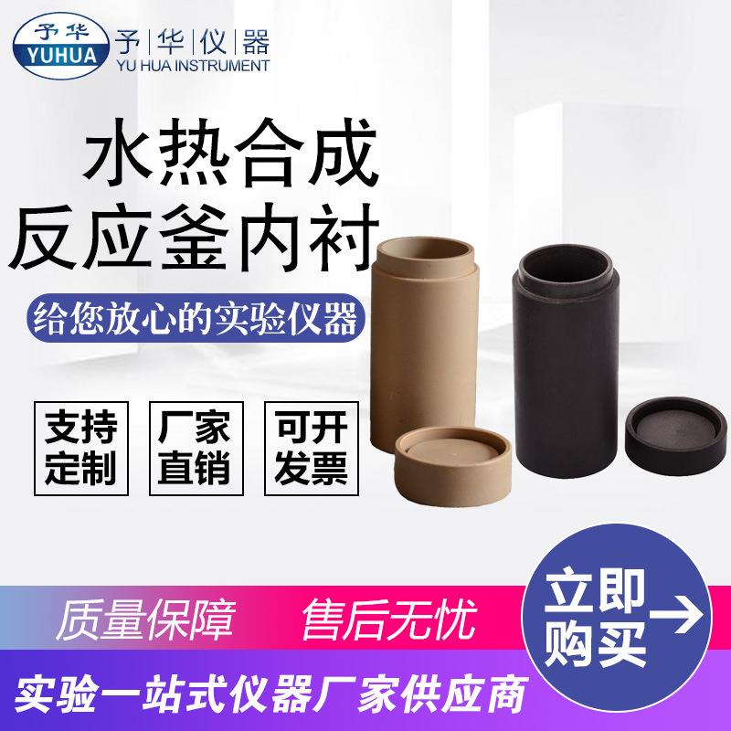 水热合成反应釜内衬KH-25ML50ML100ML500MLPPL内胆高压罐