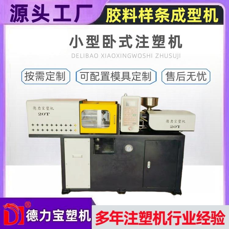 新款小型卧式注塑机胶料测试样条成型注塑机DLB-20T卧机