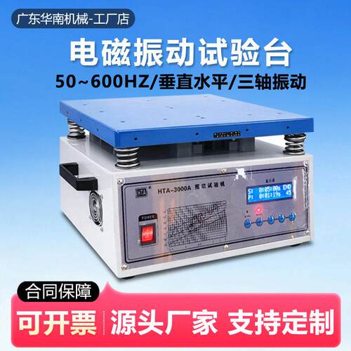 电磁振动试验台垂直水平三轴震动虚焊脱焊测试机50HZ频振动台