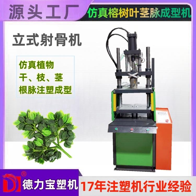 立式假花注塑机DLB-150仿真植物立式注塑射骨机园林仿真