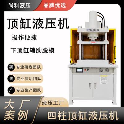 广东四柱液压机顶缸辅助脱模粉末成型油压机操作便捷