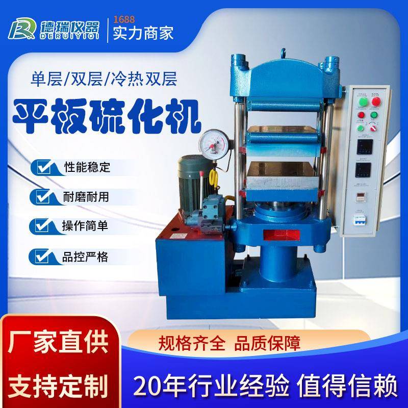 现货供应平板硫化机橡胶塑料压片机学校企业实验室科研机