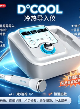 dcool冷热导入仪 院线冰锤 修复舒敏提拉 冷热双导 电穿孔美容仪