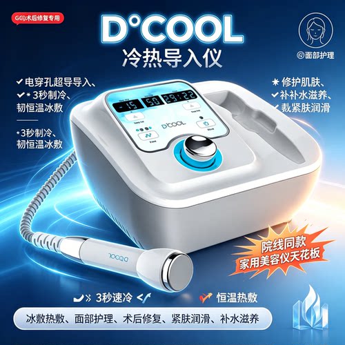 dcool冷热导入仪冷热双导美容仪