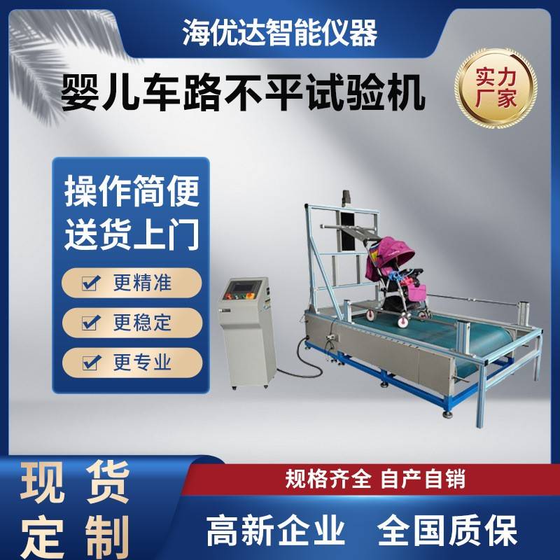 工厂直供婴儿车不平路面寿命试验机童车动态颠簸耐用测试仪