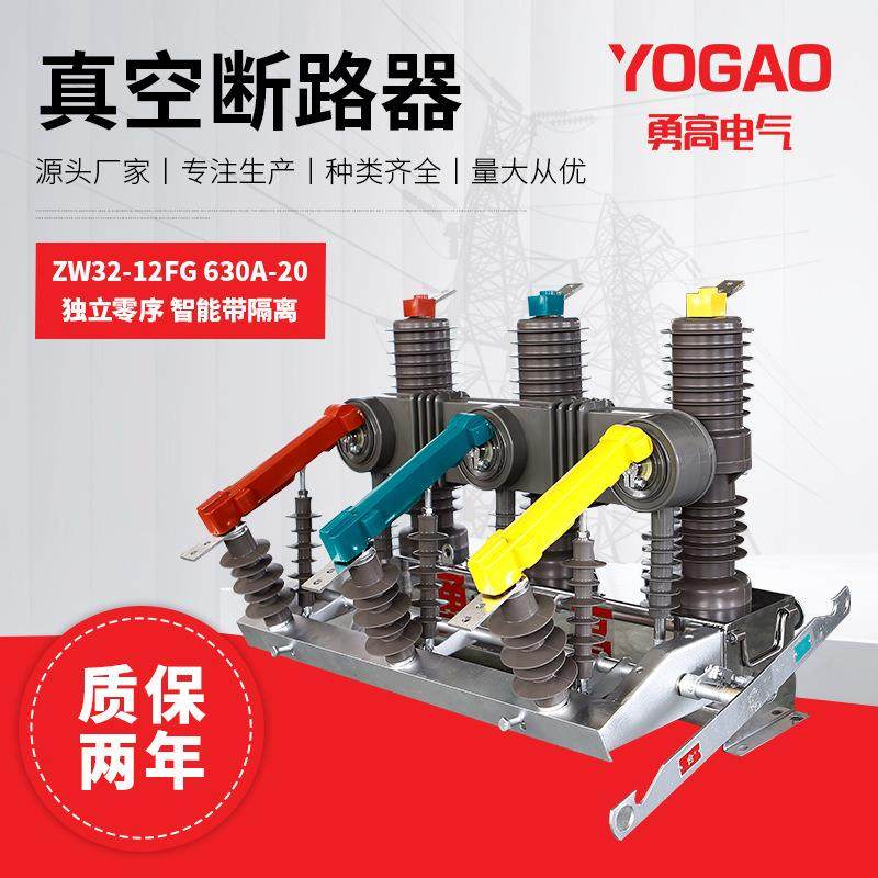 厂家直供真空断路器ZW32-12FG630A-20独立零序（智能带隔离）,五金/工具,高压自动断路器,淘宝优惠券,粉丝福利购,淘宝优惠卷