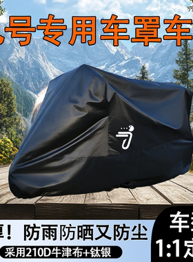九号电动车防雨罩防晒nzmzmix/m395c/n385c/n370/9号车衣防尘车罩