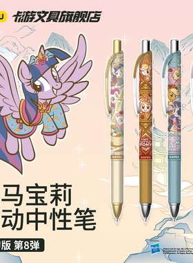 卡游文具 小马宝莉中性笔绮幻版第8弹黑色按动签字水笔儿童学习用品小学生考试刷题专用高颜值卡通正版盲盒笔