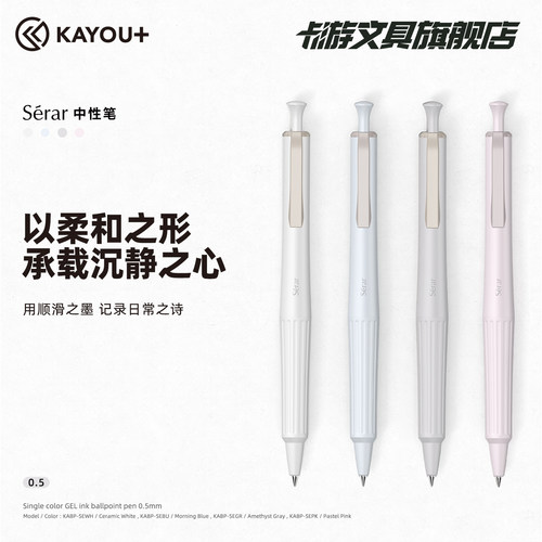 KAYOU+Serar中性笔系列文具