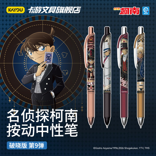 卡游文具名侦探柯南中性笔破晓版