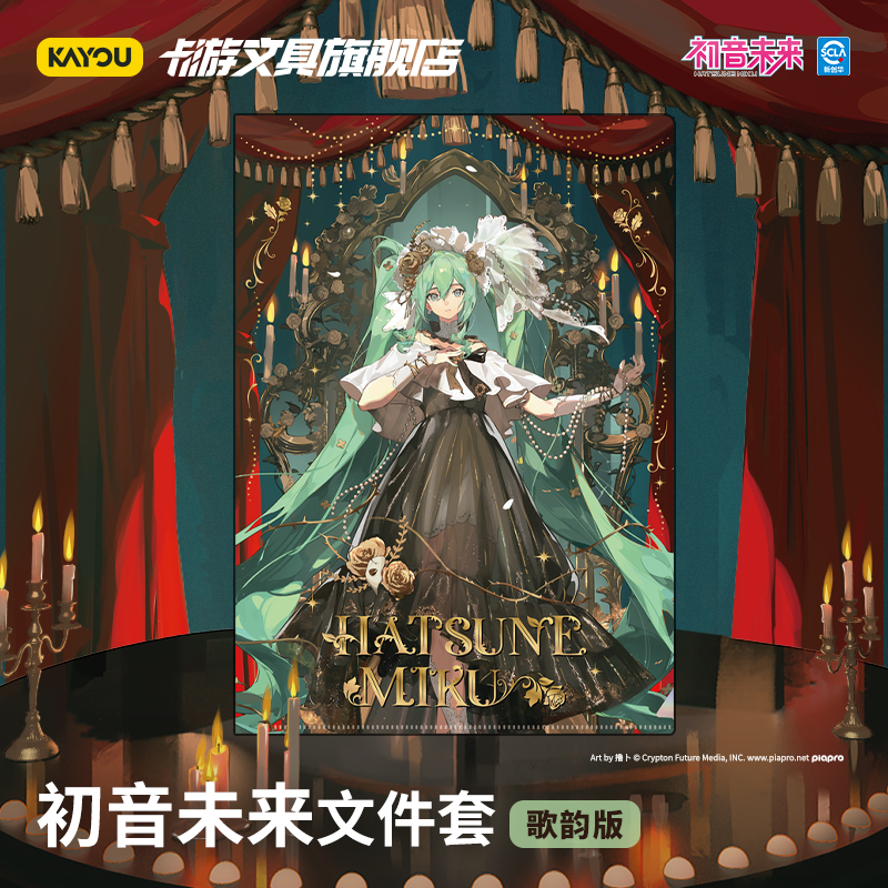 卡游文具初音未来文件套歌韵版