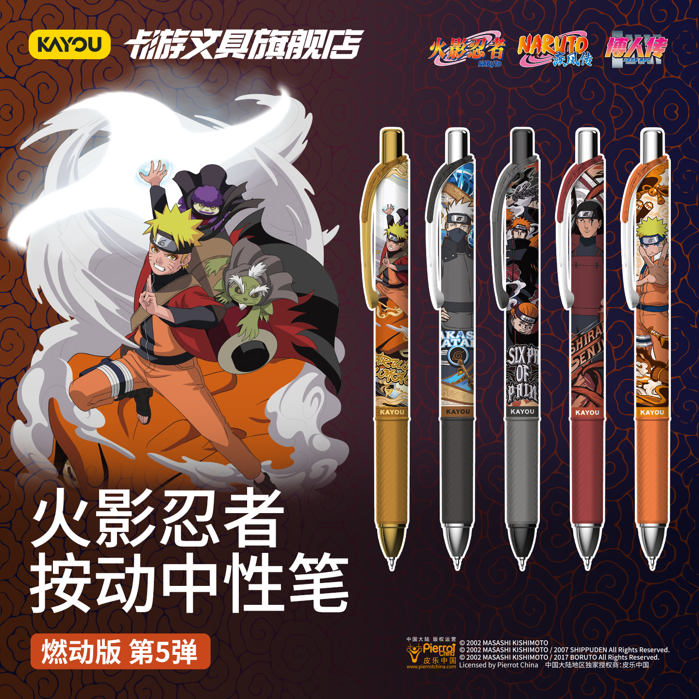 卡游文具火影忍者中性笔燃动5弹