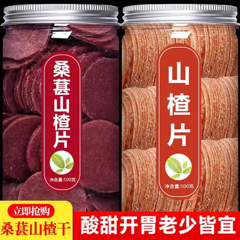 桑葚山楂片山楂干片无添加无糖山楂条零食开胃儿童孕妇即食非特级