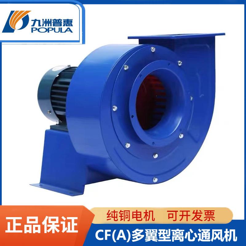 九州普惠CF多翼式离心通风机220V厨房抽油烟380V工业管道蜗牛风机