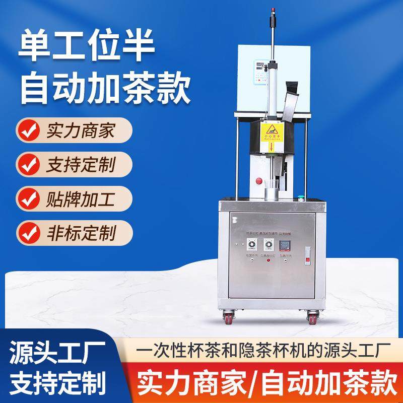 便携机高速茶杯机单工位隐茶杯机杯装茶易泡茶设备自动加茶款,纺织面料/辅料/配套,其他纺织机械,淘宝优惠券,粉丝福利购,淘宝优惠卷