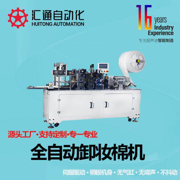 全自动化妆/卸妆棉机，高速圆片式卸妆棉机，生产速度1000片/分钟
