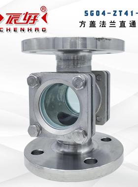 SG04-ZT41-16P不锈钢方盖法兰直通视镜钢化玻璃水流指示器油流镜