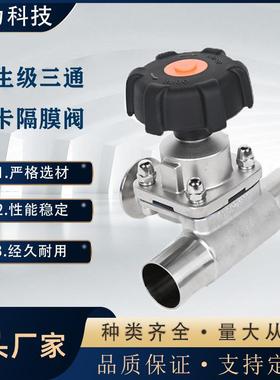 不锈钢316L手动快装三通单卡焊接隔膜阀双膜片制药级换向阀门厂家