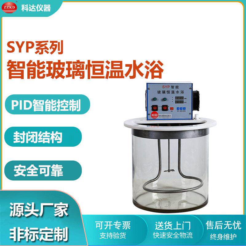 科达仪器SYP智能玻璃恒温水浴实验室用恒温水浴数显玻璃水浴