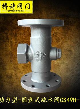 CS49H-16Z疏水阀/热动力型-圆盘式疏水阀铸钢法兰连接4分DN40