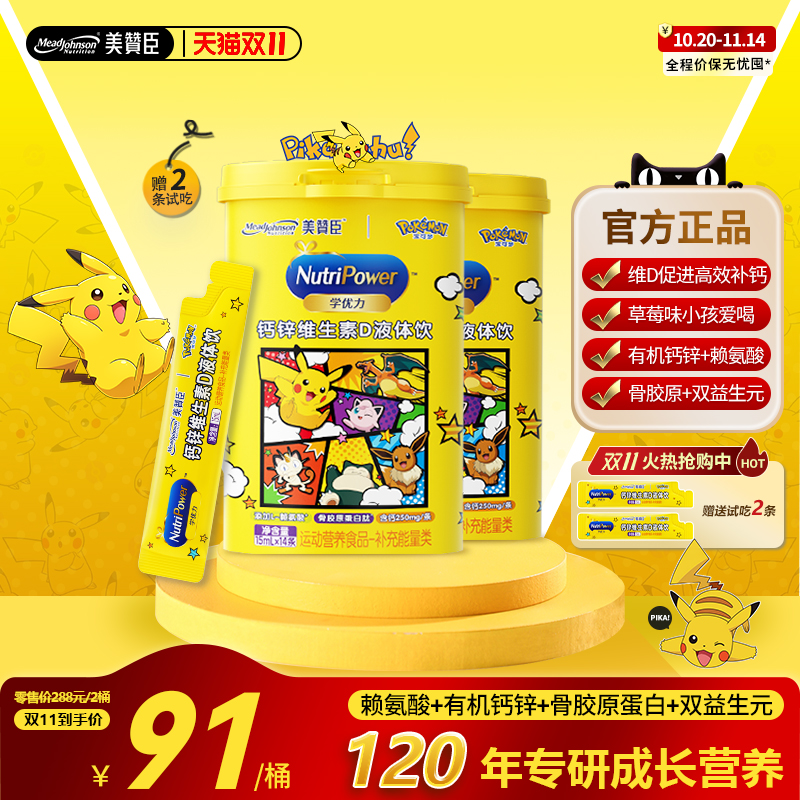 美赞臣学优力钙锌维生素D液体钙宝可梦联名儿童补钙青少年赖氨酸