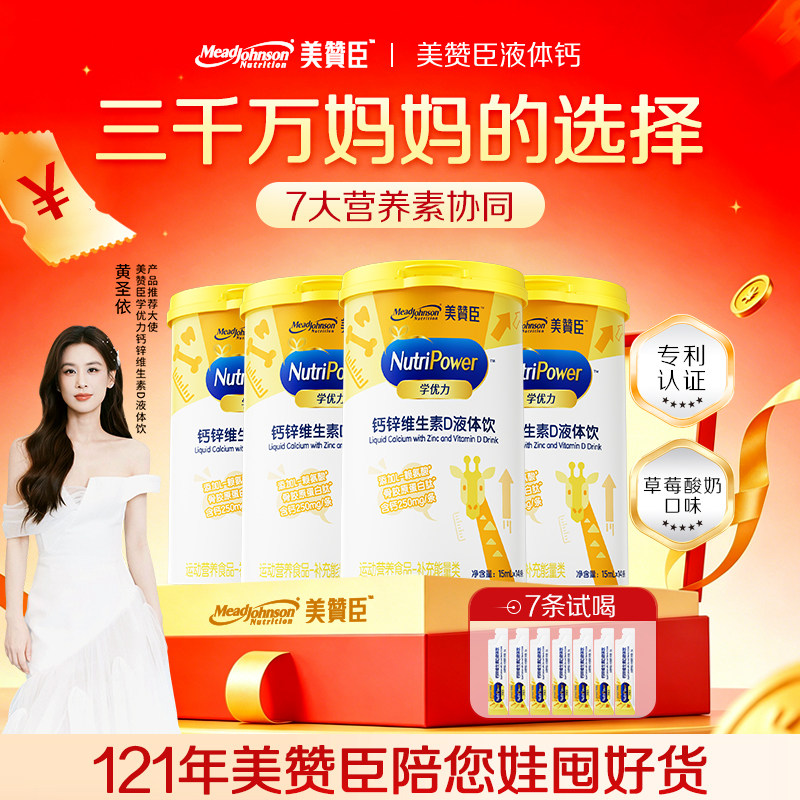 美赞臣学优力钙锌维生素D液体钙赖氨酸骨胶原蛋白肽小孩儿童补钙