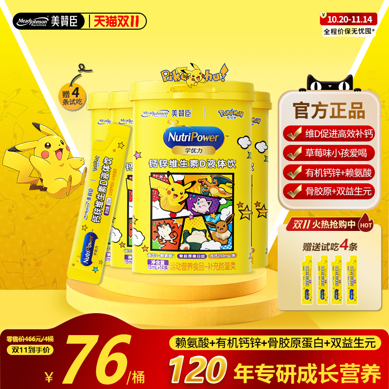 美赞臣学优力钙锌维生素D液体钙赖氨酸宝可梦联名小孩儿童补钙选