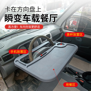 货车方向盘桌子餐桌车用置物架汽车车载小桌板架子多功能吃饭桌