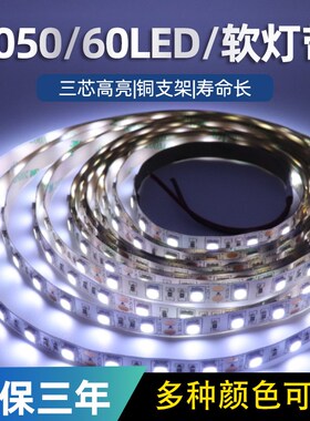 超薄12V高亮led灯带60灯珠5050自粘软灯带线槽装饰楼梯展柜贴片