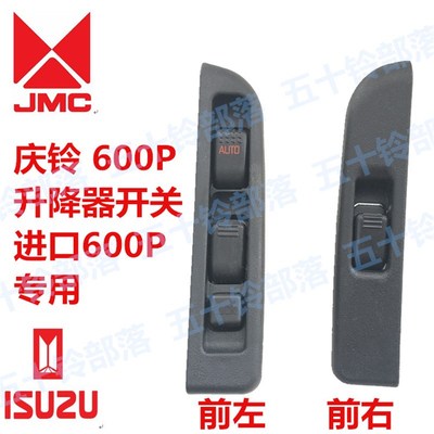 五十铃货车庆铃600P100P玻璃升降器开关车门升降开关玻璃升降开关