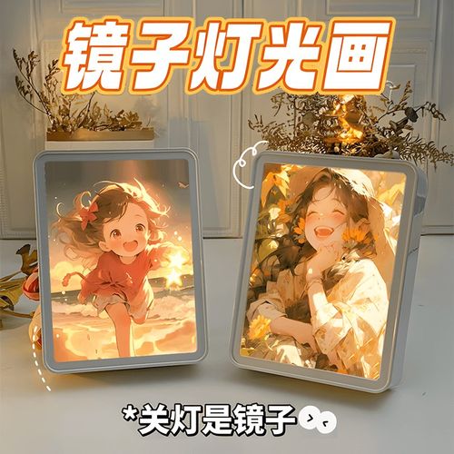化妆镜子灯光画小夜灯定制阳光画床头装饰画摆件创意闺蜜生日礼物