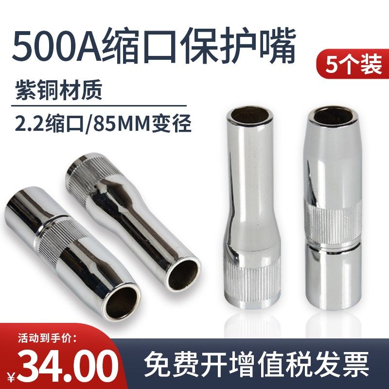 5个装500A缩口保护嘴2.5厚二保焊枪收口保护套气保焊变径喷咀配件