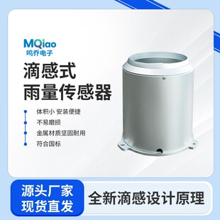 翻斗式滴感雨量传感器低能耗实时降水雨情报警监测感应系统